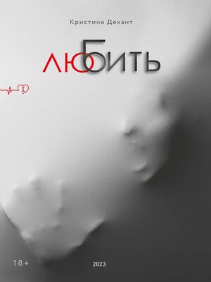 cover image of ЛюБить. Часть первая